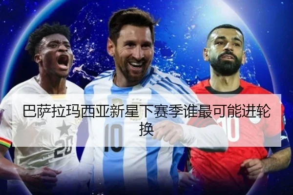 巴萨拉玛西亚新星下赛季谁最可能进轮换