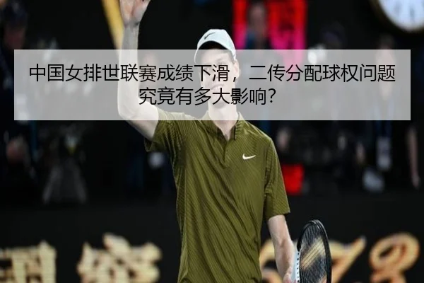 中国女排世联赛成绩下滑，二传分配球权问题究竟有多大影响？