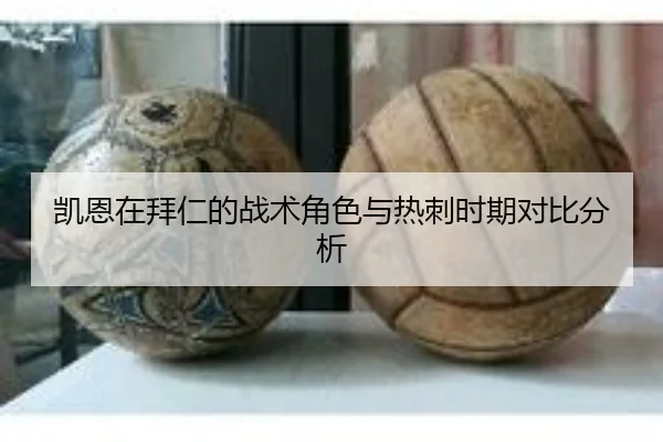 凯恩在拜仁的战术角色与热刺时期对比分析